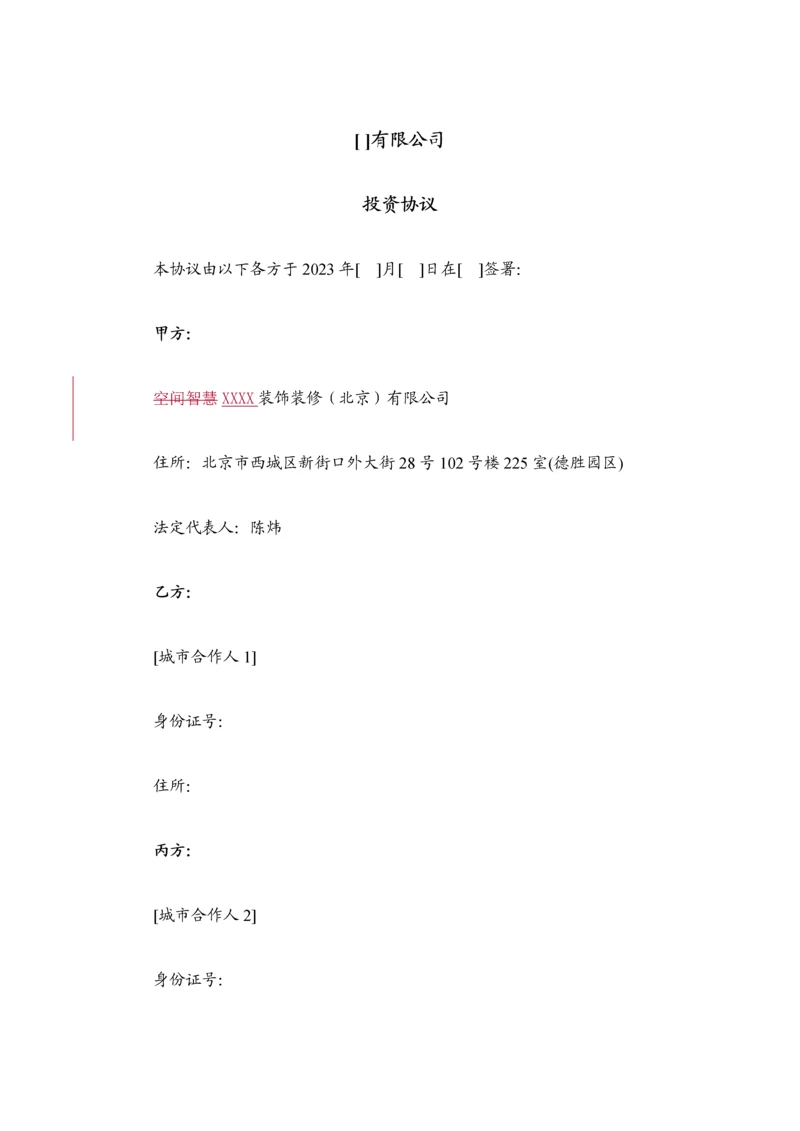 城市合伙人投资协议清洁版.docx
