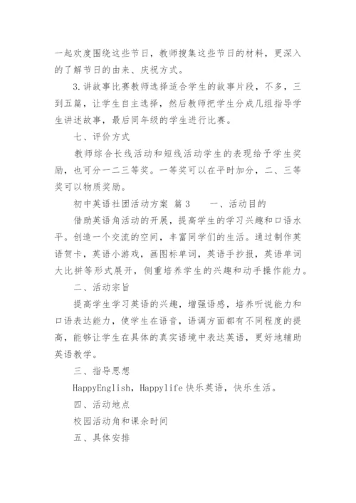 初中英语社团活动方案.docx