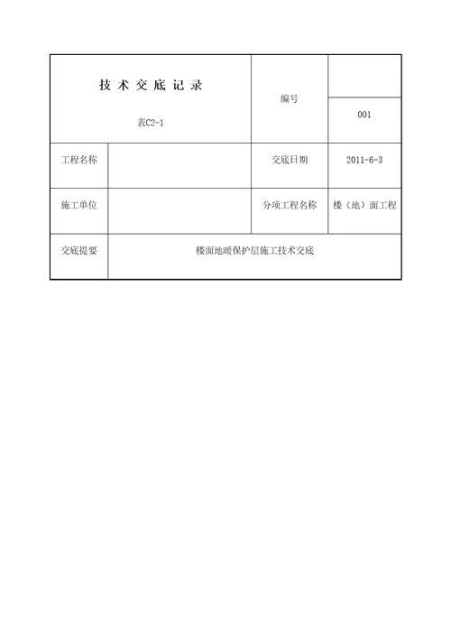 地面地暖保护层施工工艺