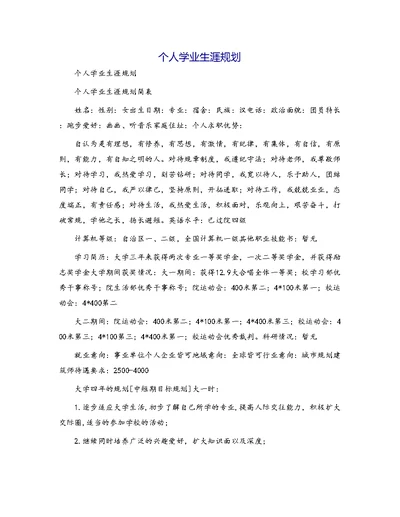 个人学业生涯规划