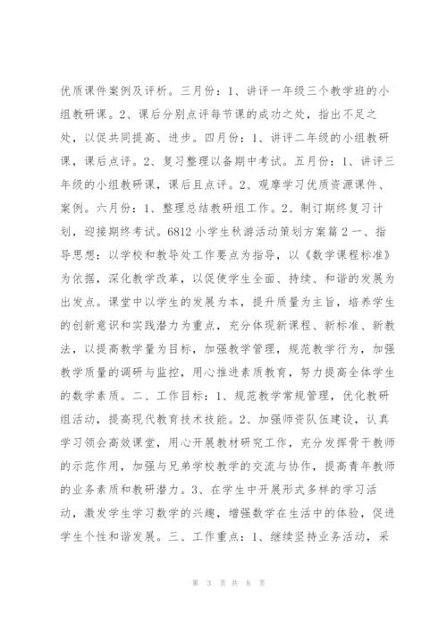 小学生秋游活动策划方案3篇.docx