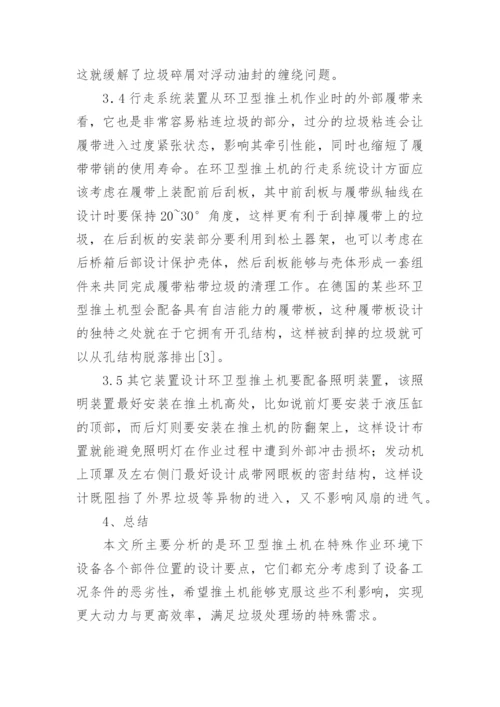 环卫型推土机设计研究论文.docx