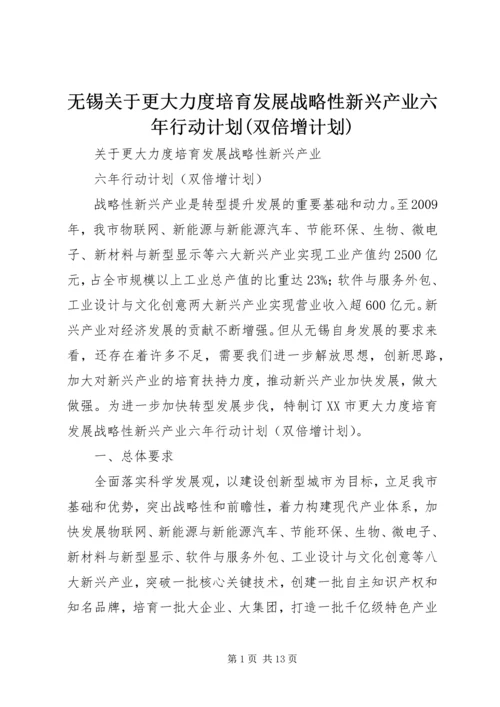 无锡关于更大力度培育发展战略性新兴产业六年行动计划(双倍增计划).docx