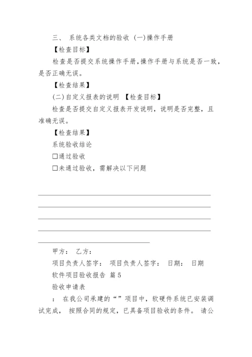 软件项目验收报告.docx