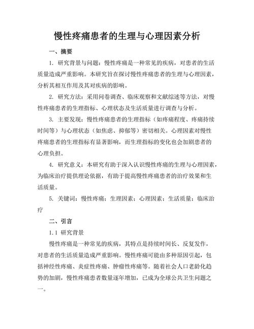 慢性疼痛患者的生理与心理因素分析