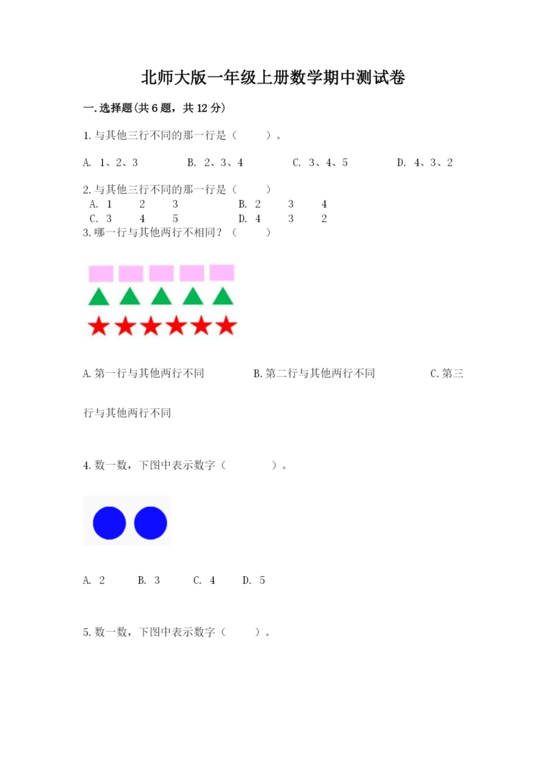 北师大版一年级上册数学期中测试卷（完整版）.docx