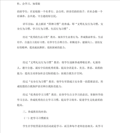 中学生行为习惯养成教育方案