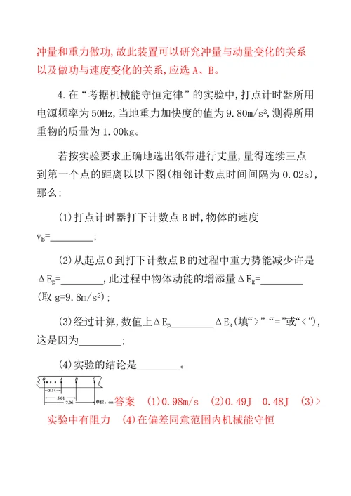 XX选考版高考物理一轮复习计划 实验 验证机械能守恒定律夯基提能作业本