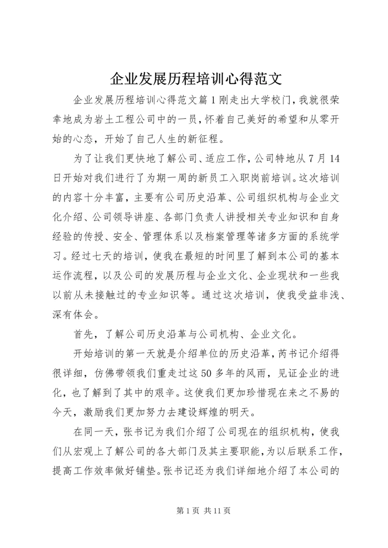 企业发展历程培训心得范文.docx