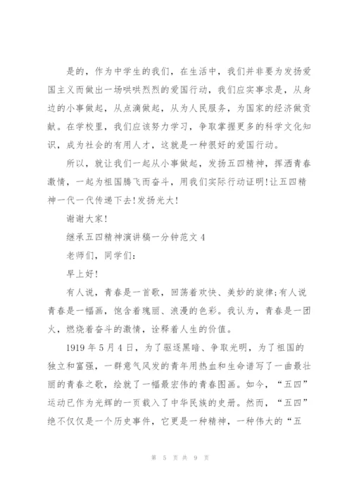 继承五四精神演讲稿一分钟范文.docx