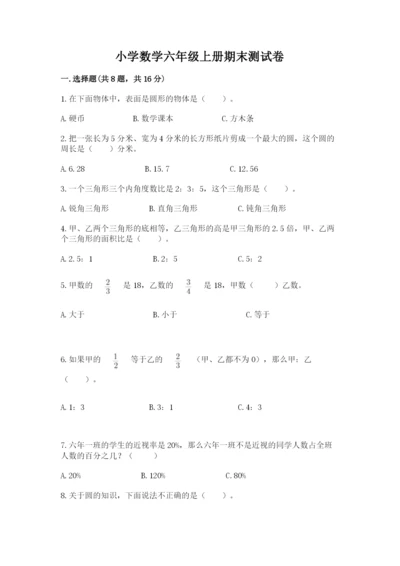 小学数学六年级上册期末测试卷含完整答案【考点梳理】.docx