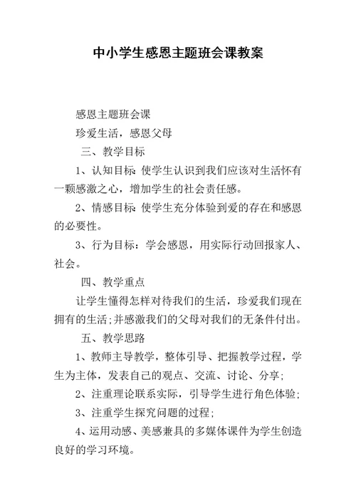 中小学生感恩主题班会课教案