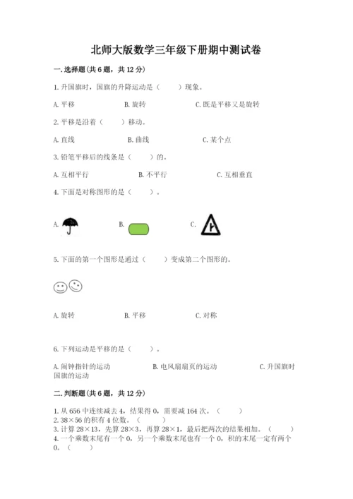 北师大版数学三年级下册期中测试卷（精选题）.docx