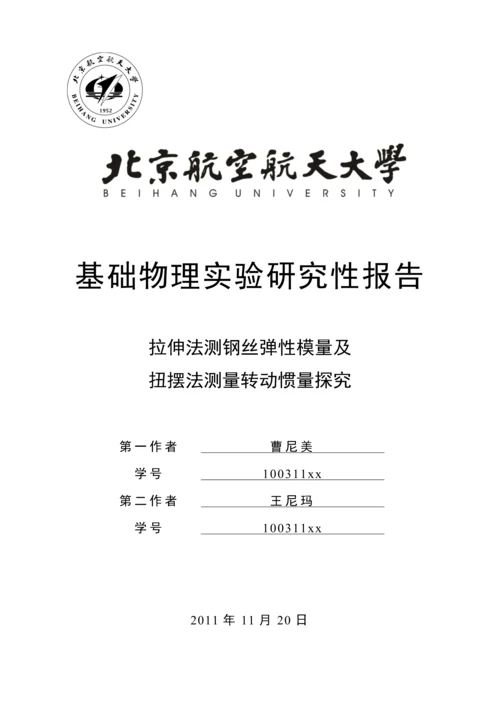 北航物理实验研究性报告拉伸法测钢丝弹性模量及扭摆法测量转动惯量探究.docx