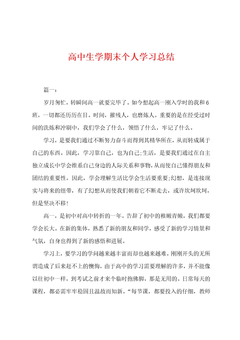 高中生学期末个人学习总结