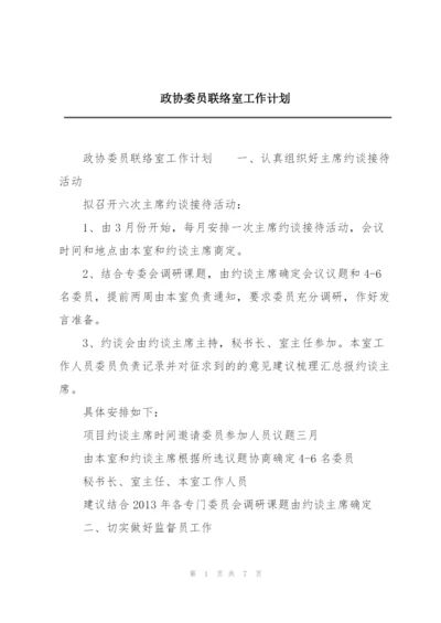 政协委员联络室工作计划.docx