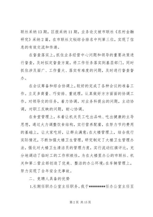 办公室主任竞聘上岗演讲稿 (5).docx