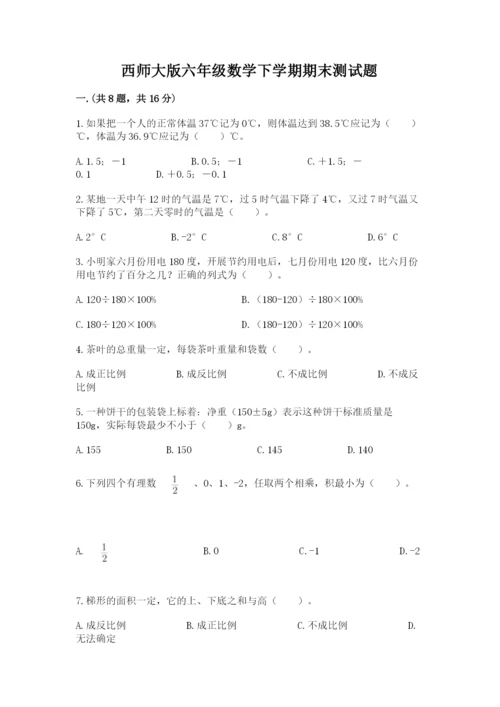 西师大版六年级数学下学期期末测试题及答案【夺冠】.docx