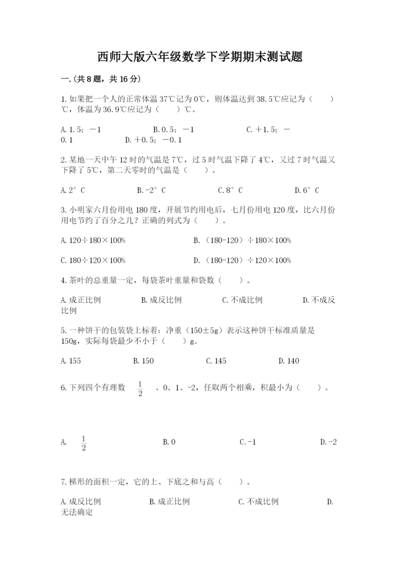 西师大版六年级数学下学期期末测试题及答案【夺冠】.docx