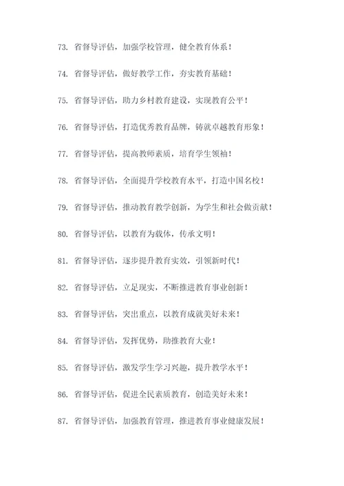 省督导评估宣传标语