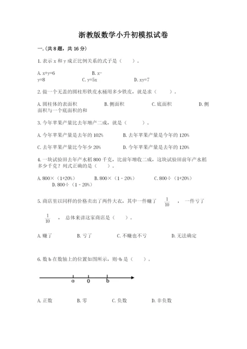 浙教版数学小升初模拟试卷附完整答案【夺冠】.docx