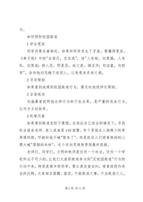 加强安全教育，反对校园欺凌讲话稿.docx