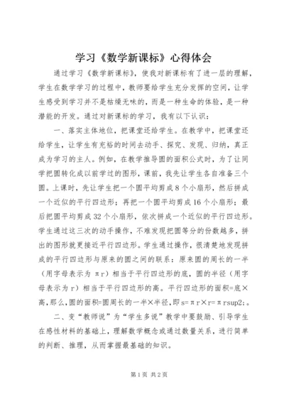 学习《数学新课标》心得体会.docx