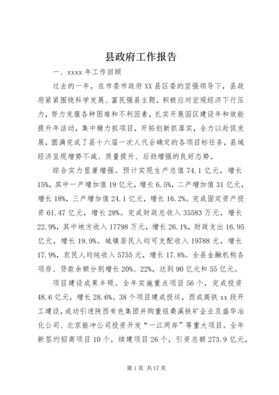 县政府工作报告 (27).docx