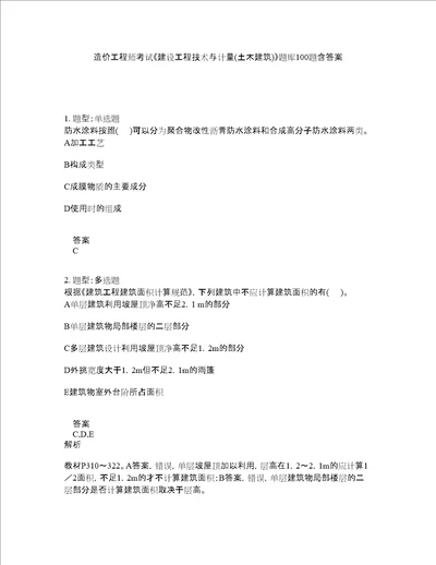 造价工程师考试建设工程技术与计量土木建筑题库100题含答案第799版