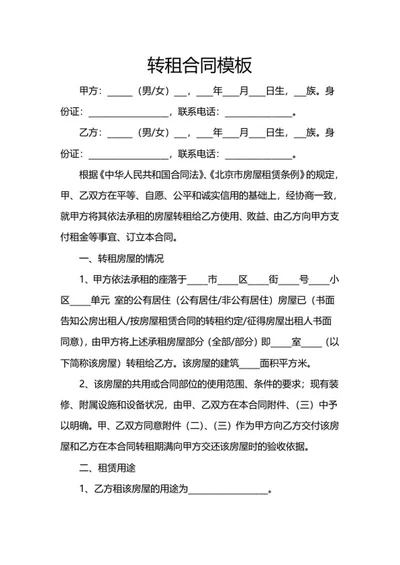 转租合同模板word模板