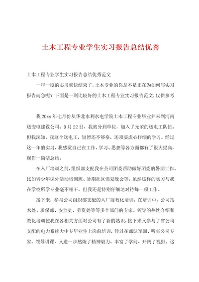 土木工程专业学生实习报告总结优秀