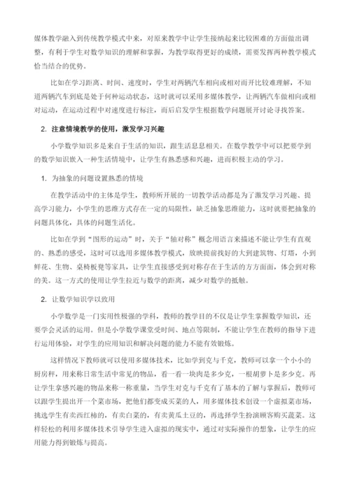 多媒体技术在小学数学教学中的运用探析.docx