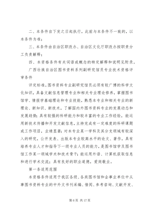 全国图书资料系列高级职称评审基本条件(试行).docx