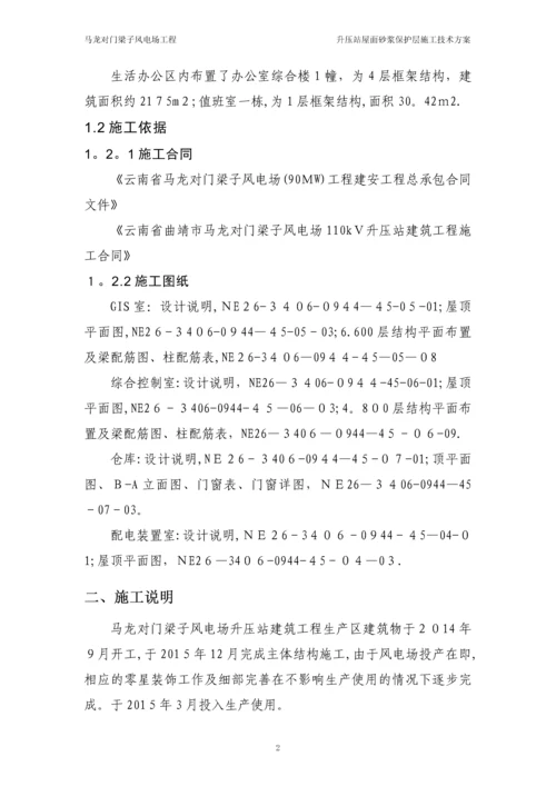 屋面砂浆保护层施工方案.docx