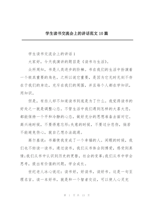 学生读书交流会上的讲话范文10篇.docx