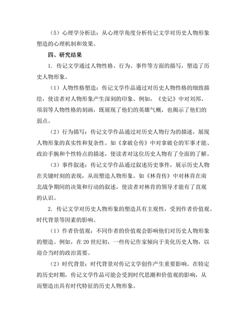 传记文学对历史人物形象的塑造