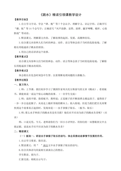 【新课标】统编版五下大单元教学 第六单元精读引领课《跳水》教案