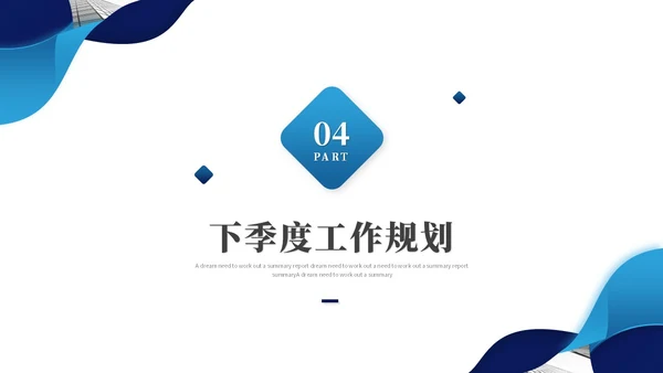 蓝色简约商务季度工作总结工作汇报工作计划ppt模板