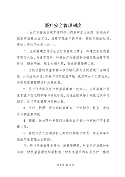 医疗安全管理制度.docx