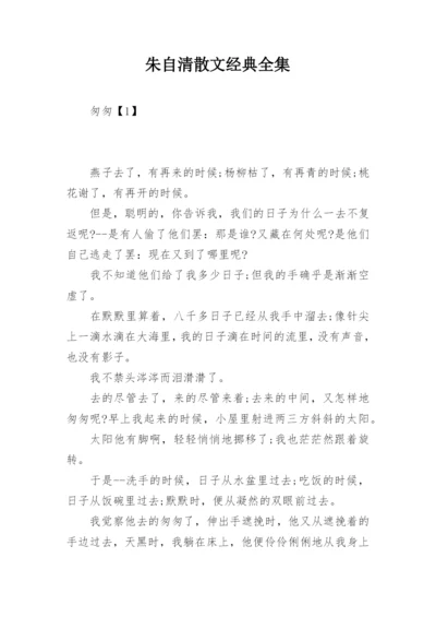 朱自清散文经典全集.docx