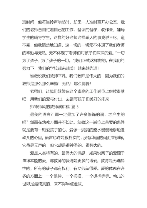 关于师德师风的教师演讲稿范文7篇