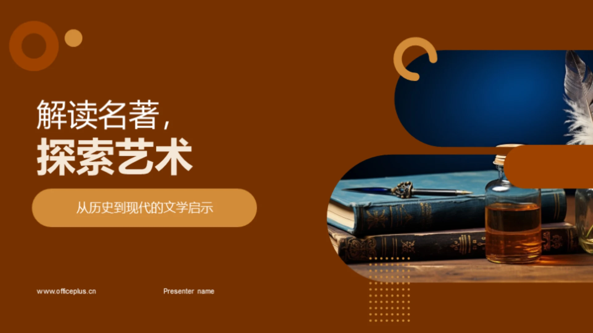 解读名著,探索艺术