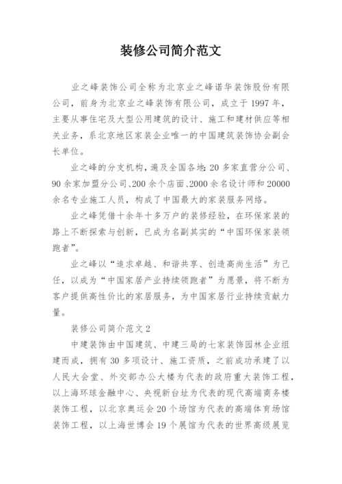 装修公司简介范文.docx