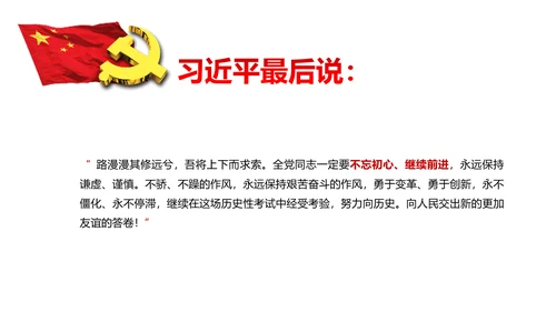 不忘初心继续前行七一重要讲话PPT