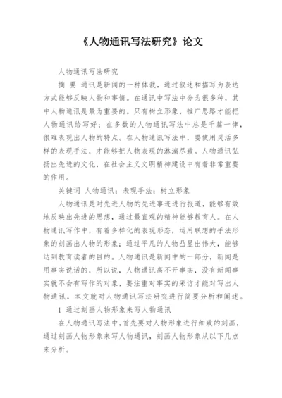 《人物通讯写法研究》论文.docx