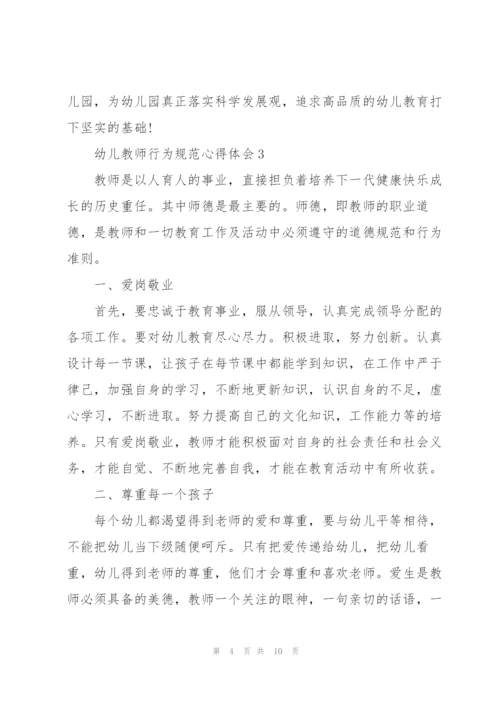 幼儿教师行为规范心得体会5篇.docx