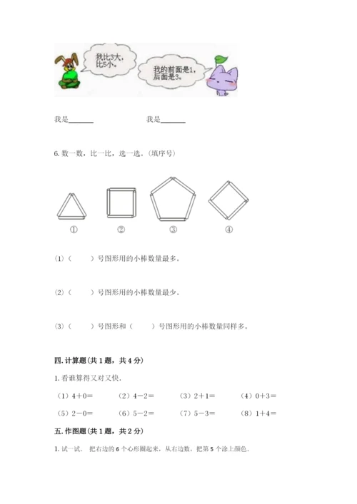 人教版一年级上册数学期中测试卷附参考答案（研优卷）.docx
