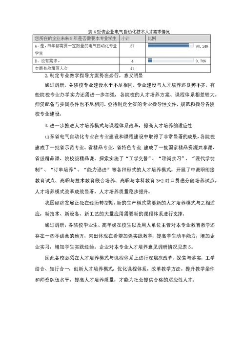 山东省电气自动化技术专业教学指导方案开发调研报告