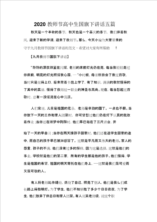 国旗下讲话稿2020教师节高中生国旗下讲话五篇