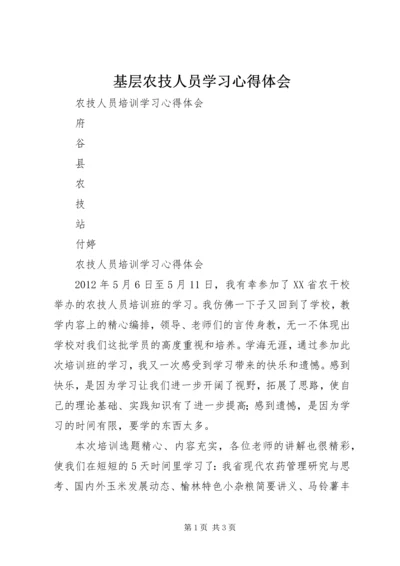 基层农技人员学习心得体会 (2).docx